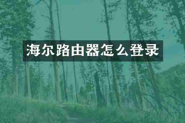 海尔路由器怎么登录