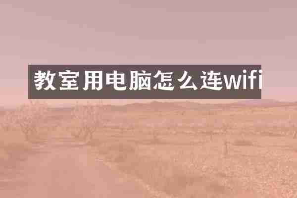 教室用电脑怎么连wifi