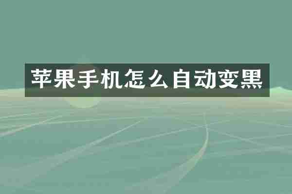苹果手机怎么自动变黑