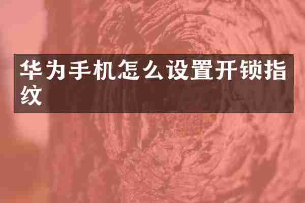 华为手机怎么设置开锁指纹