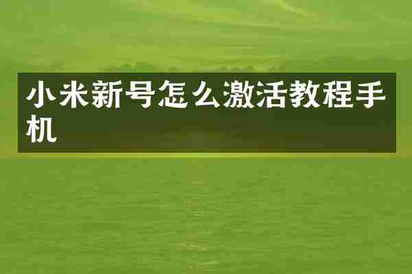 小米新号怎么激活教程手机