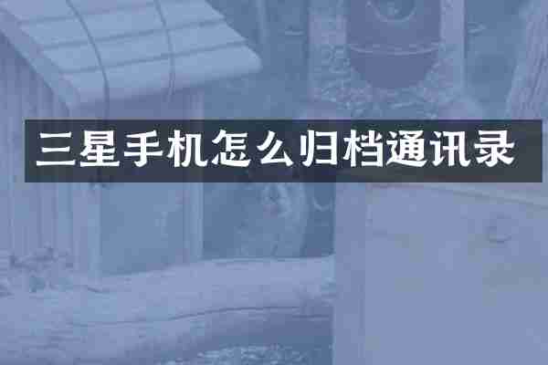 三星手机怎么归档通讯录