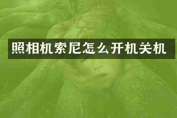 照相机索尼怎么开机关机