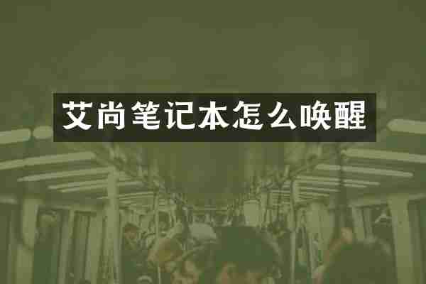 艾尚笔记本怎么唤醒