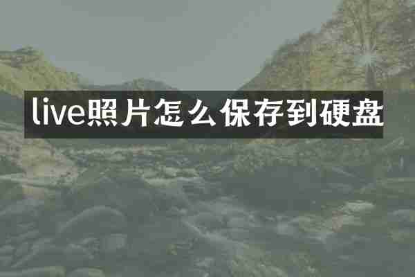 live照片怎么保存到硬盘