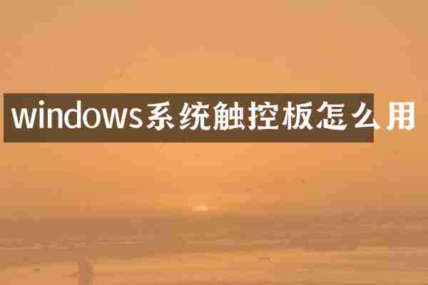 windows系统触控板怎么用