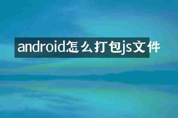 android怎么打包js文件