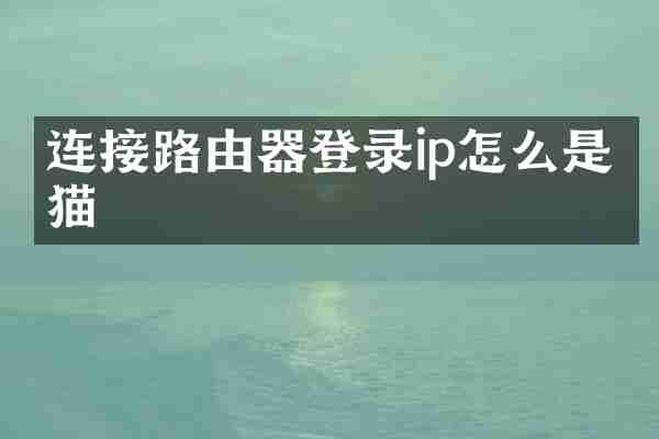 连接路由器登录ip怎么是光猫