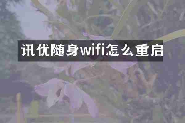 讯优随身wifi怎么重启