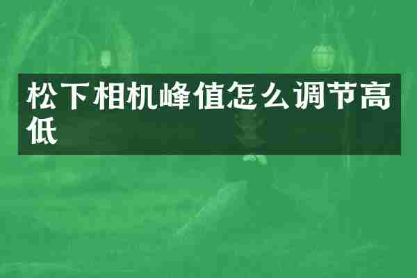松下相机峰值怎么调节高低