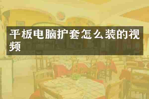 平板电脑护套怎么装的视频