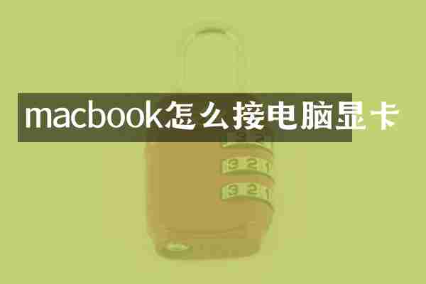 macbook怎么接电脑显卡
