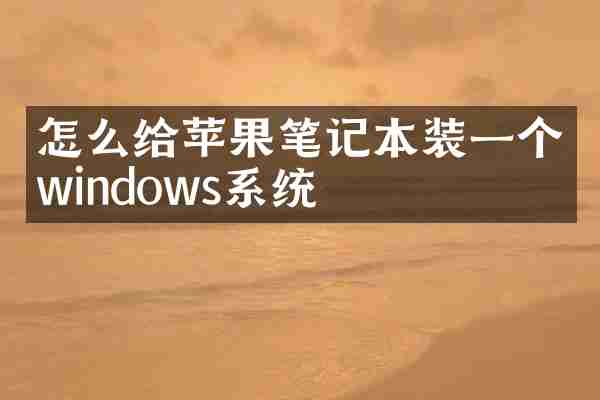 怎么给苹果笔记本装一个windows系统