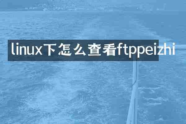 linux下怎么查看ftppeizhi