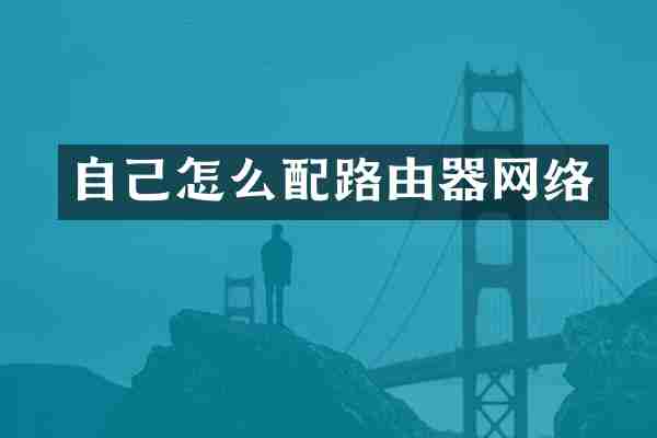 自己怎么配路由器网络