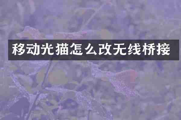 移动光猫怎么改无线桥接