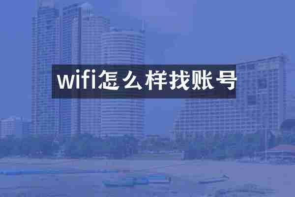 wifi怎么样找账号
