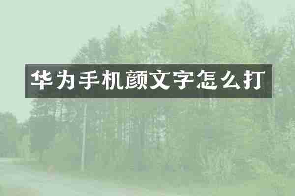 华为手机颜文字怎么打