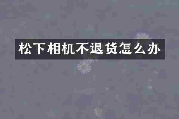 相机不退货怎么办
