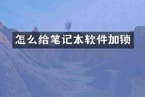 怎么给笔记本软件加锁