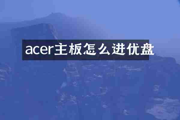 acer主板怎么进优盘