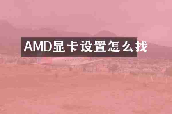 AMD显卡设置怎么找