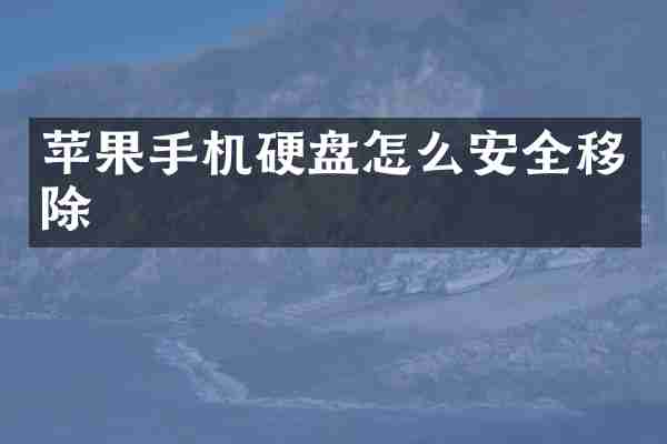 苹果手机硬盘怎么安全移除