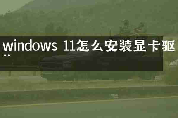 windows 11怎么安装显卡驱动