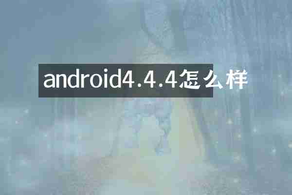 android4.4.4怎么样