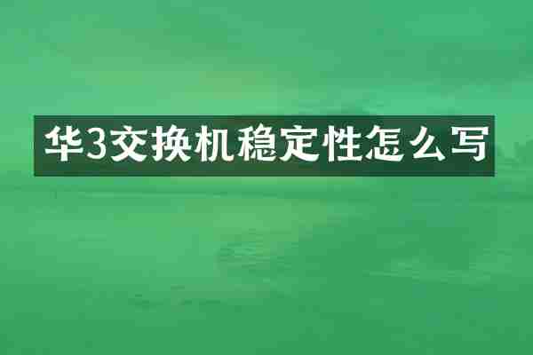 华3交换机稳定性怎么写