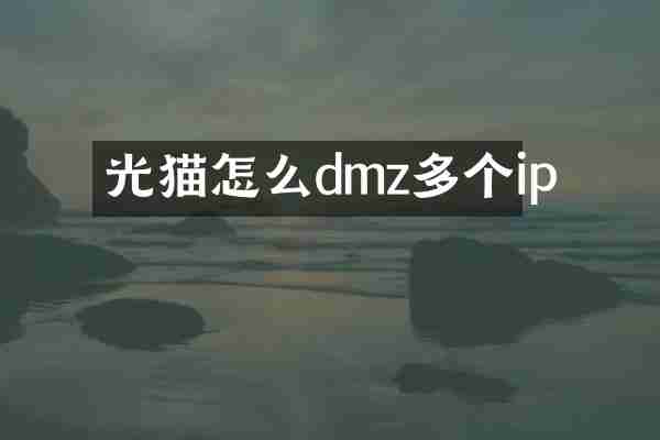 光猫怎么dmz多个ip
