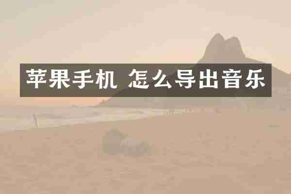 苹果手机 怎么导出音乐