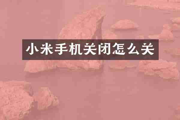 小米手机关闭怎么关