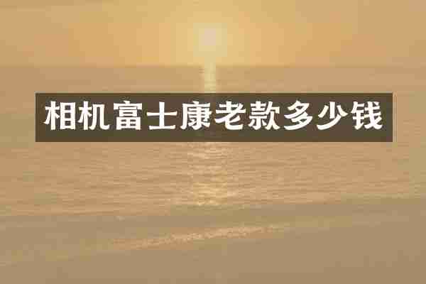 相机富士康老款多少钱