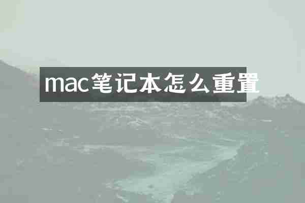 mac笔记本怎么重置