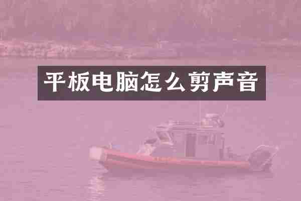 平板电脑怎么剪声音