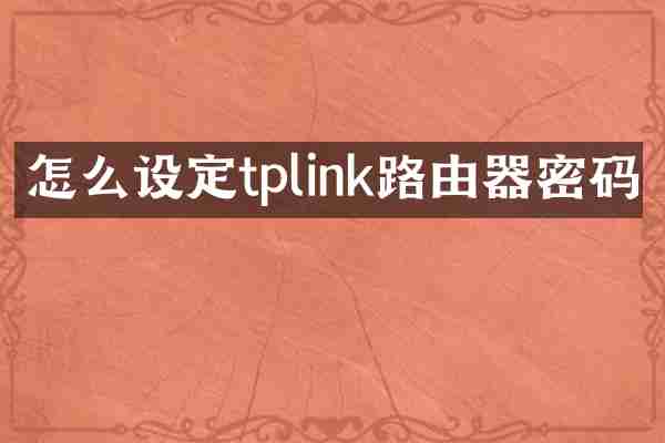 怎么设定tplink路由器密码