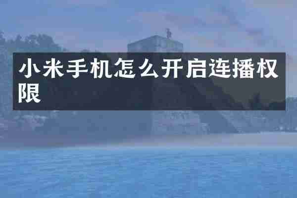 小米手机怎么开启连播权限