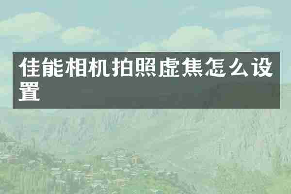 佳能相机拍照虚焦怎么设置