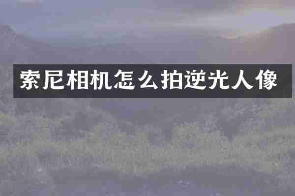 相机怎么拍逆光人像