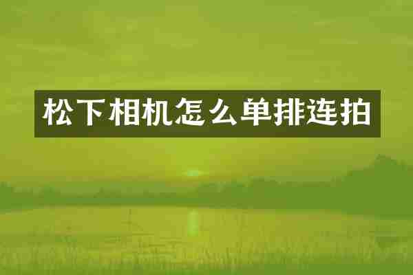 松下相机怎么单排连拍