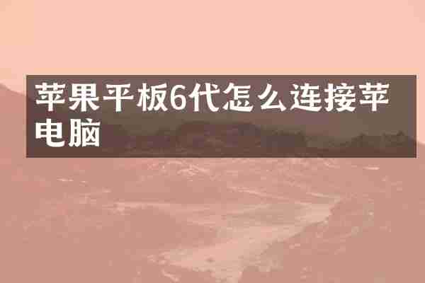 苹果平板6代怎么连接苹果电脑