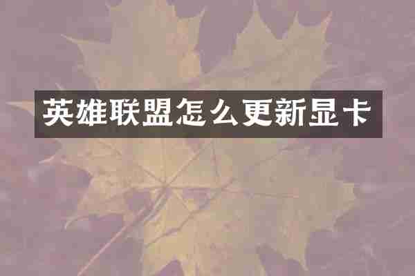 英雄联盟怎么更新显卡