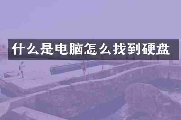 什么是电脑怎么找到硬盘