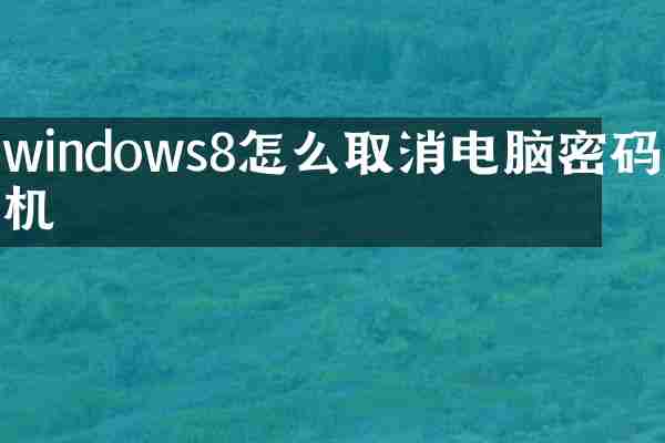 windows8怎么取消电脑密码开机