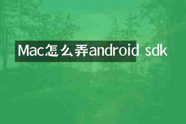 Mac怎么弄android sdk
