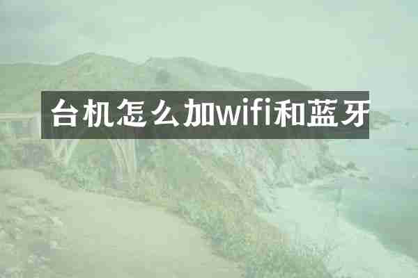 台机怎么加wifi和蓝牙