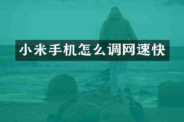 小米手机怎么调网速快