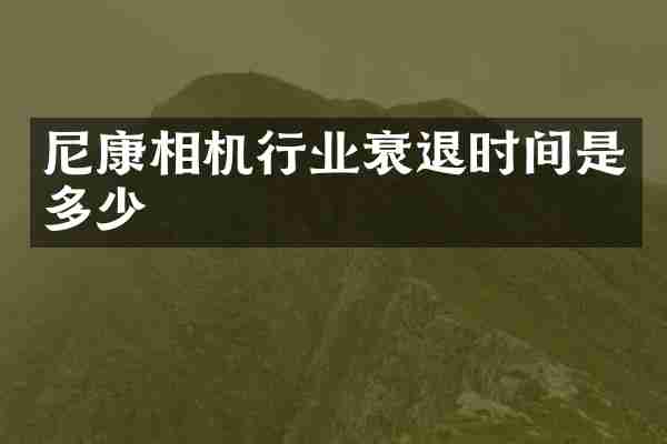 尼康相机行业衰退时间是多少