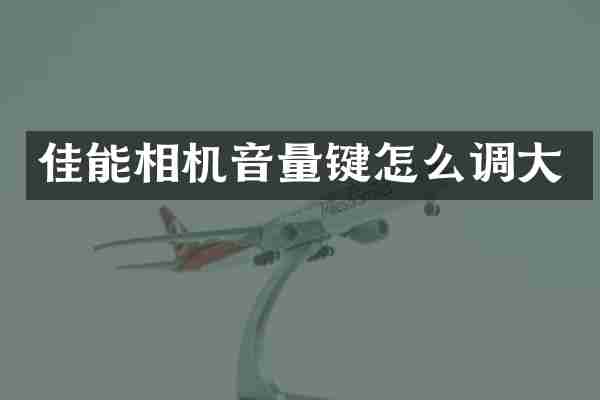 佳能相机音量键怎么调大